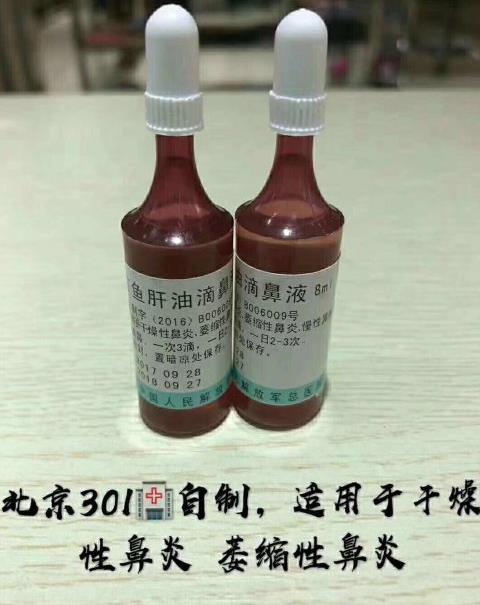 北京301医院专家研制复方鱼肝油滴鼻液价格