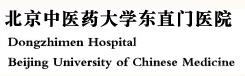 北京东直门医院